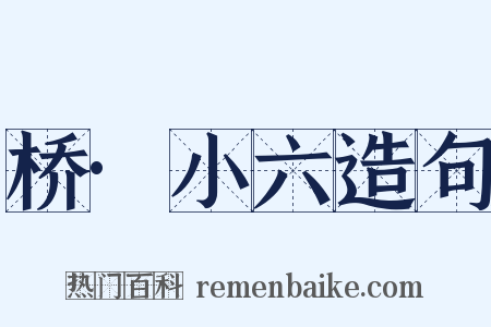 桥·小六造句是什么意思的图片